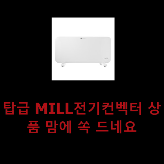 탑급 MILL전기컨벡터 상품 맘에 쏙 드네요 탑급 MILL전기컨벡터 상품 맘에 쏙 드네요