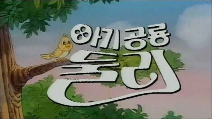  아기 공룡 둘리~~~~