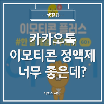  [생활팁] 카카오톡 이모티콘 정액제 3일동안 써보니.. 너무 좋은데?