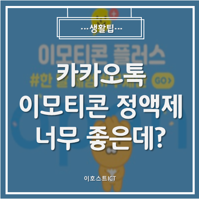 [생활팁] 카카오톡 이모티콘 정액제 3일동안 써보니.. 너무 좋은데?