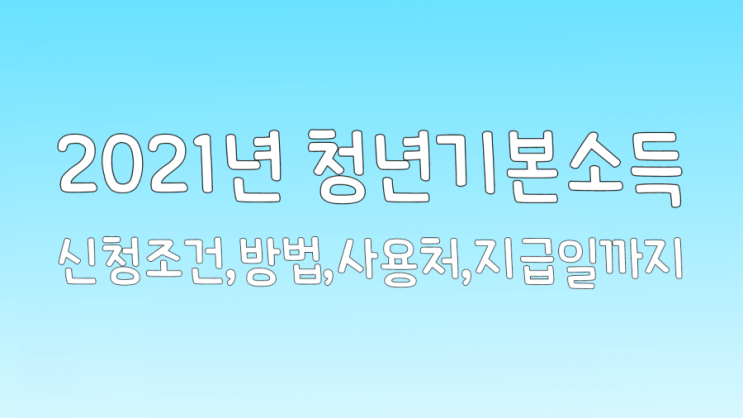  2021년 경기도 청년기본소득 신청조건,방법,사용처,지급일까지 알려드려요