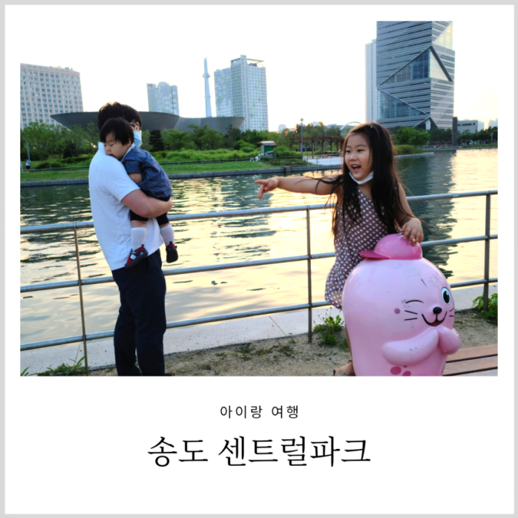 송도 공원 센트럴파크 아이랑 야외 나들이(주차장 요금, 무료주차 팁) 송도 공원 센트럴파크 아이랑 야외 나들이(주차장 요금, 무료주차 팁)