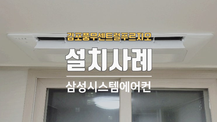  김포풍무센트럴푸르지오 29평시스템에어컨 공사했습니다
