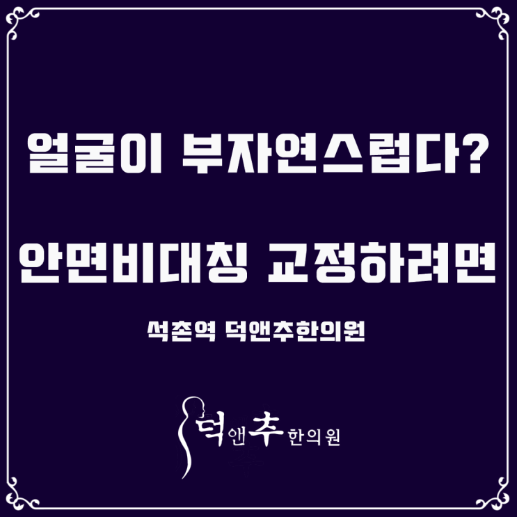  얼굴이 부자연스럽다? 안면비대칭 교정하려면. 석촌역 덕앤추한의원