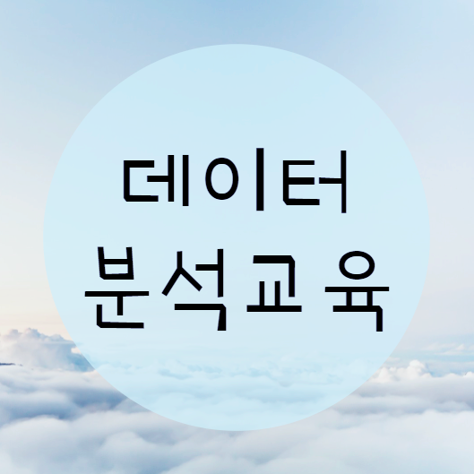  데이터분석교육 초보자도 시작할수 있어요!