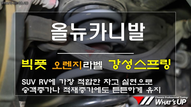  인천 WhatsUP/ 카니발 빅풋 강성스프링으로 차고보정과 개선을 해보자