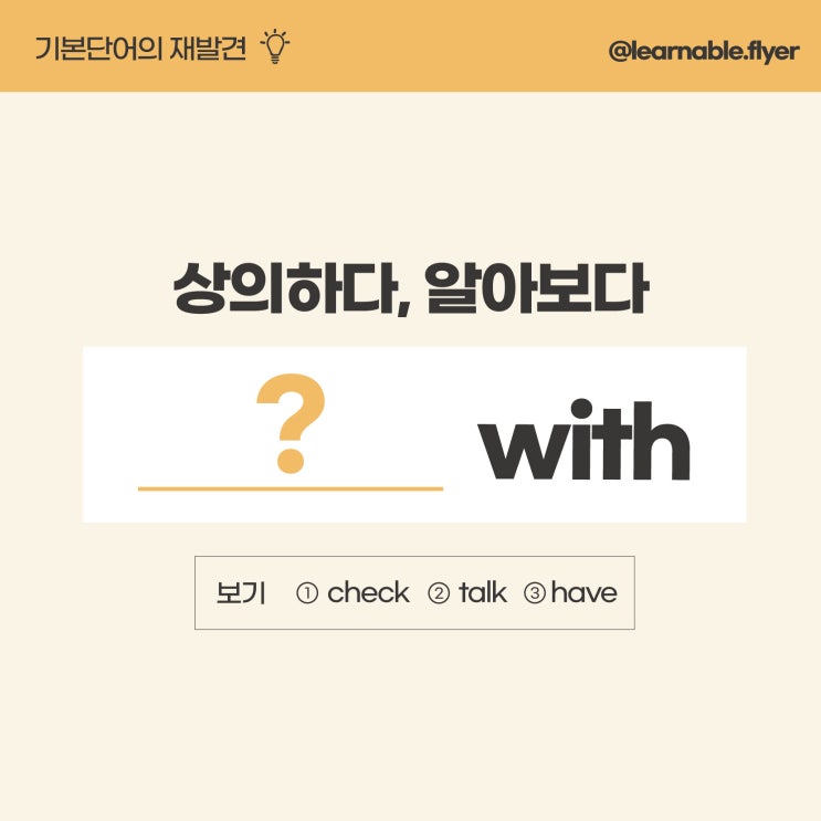 영어단어공부ㅣ'상의하다, 알아보다'를 영어로? discuss 말고요! (사당영어학원 러너블)