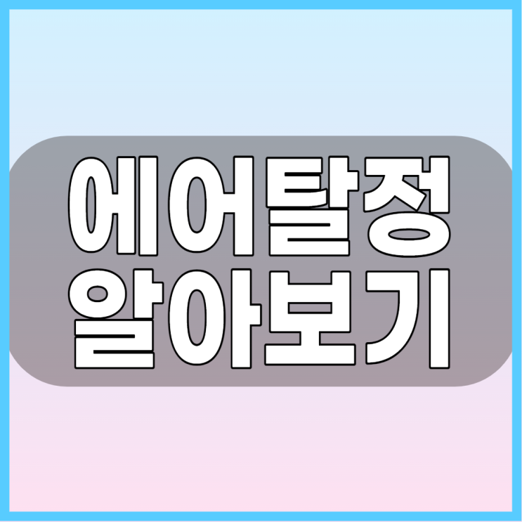 에어탈정 허리통증 무릎통증 등에 복용하기 전 알아두면 도움이될 진통제 주의사항