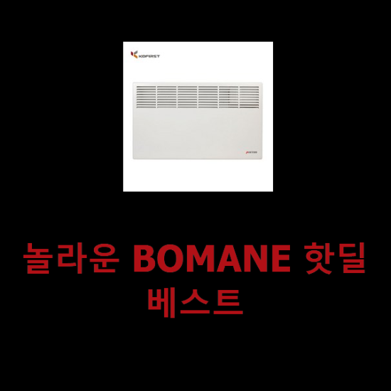 놀라운 BOMANE 핫딜 베스트 놀라운 BOMANE 핫딜 베스트