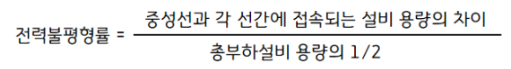 단상 및 3상 3,4선식 설비불평형률 (Load Unbalance Factor) 단상 및 3상 3,4선식 설비불평형률 (Load Unbalance Factor)