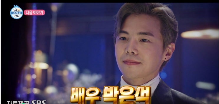  나혼자 산다 박은석 출연 (로건리의 양평 전원 생활)