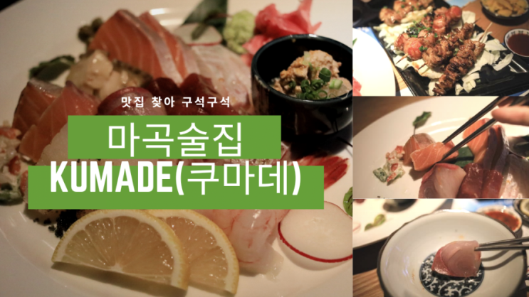  [마곡술집] 마곡이자카야 추천 - 쿠마데 마곡점 꼬치맛 최고에요