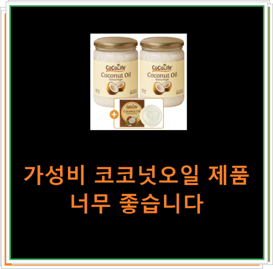 가성비 코코넛오일 제품 너무 좋습니다 가성비 코코넛오일 제품 너무 좋습니다