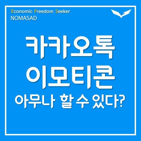 카카오톡 이모티콘 만들기 심사결과는?