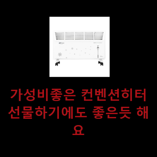 가성비좋은 컨벤션히터 선물하기에도 좋은듯 해요 가성비좋은 컨벤션히터 선물하기에도 좋은듯 해요