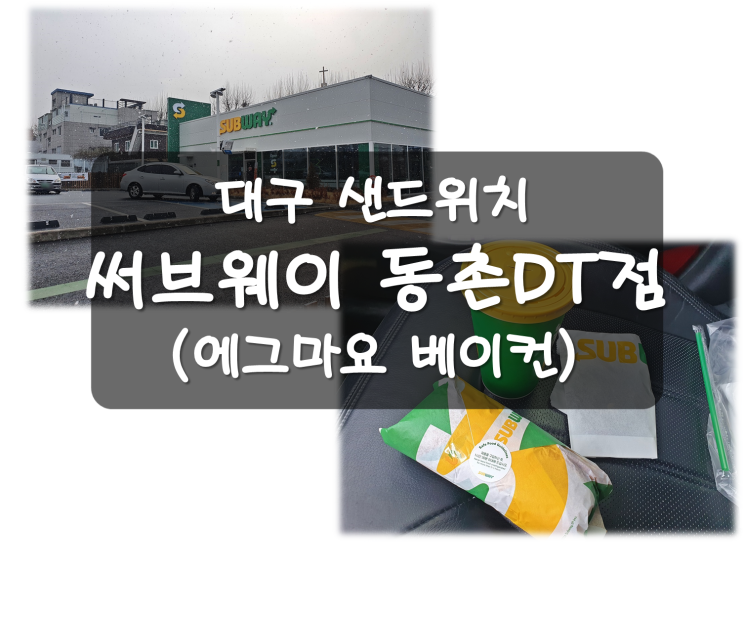  대구 써브웨이(서브웨이) 대구동촌DT점 샌드위치 비대면 주문
