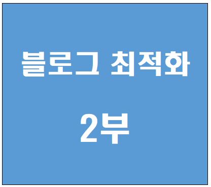  놓치기 쉬운 네이버 블로그 최적화 방법 2부