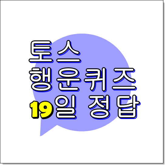  토스 행운퀴즈 - 19일 머지플러스 정답 (ㅁㅈㅍㄹㅅ)