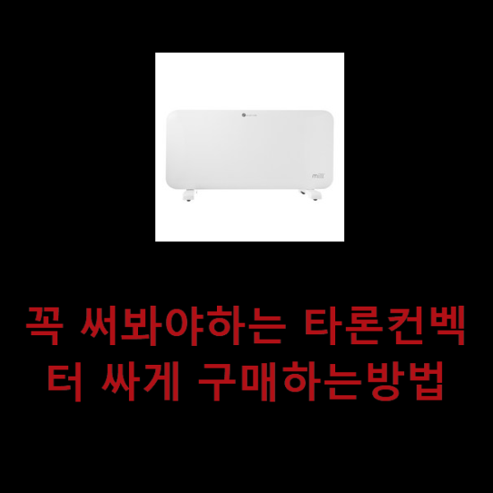 꼭 써봐야하는 타론컨벡터 싸게 구매하는방법 꼭 써봐야하는 타론컨벡터 싸게 구매하는방법