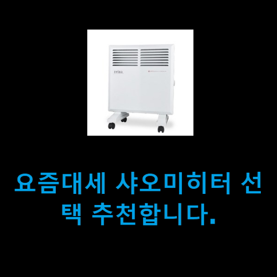 요즘대세 샤오미히터 선택 추천합니다. 요즘대세 샤오미히터 선택 추천합니다.
