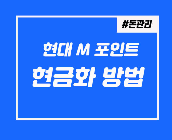  현대카드 포인트 현금화하는 방법을 알아보자