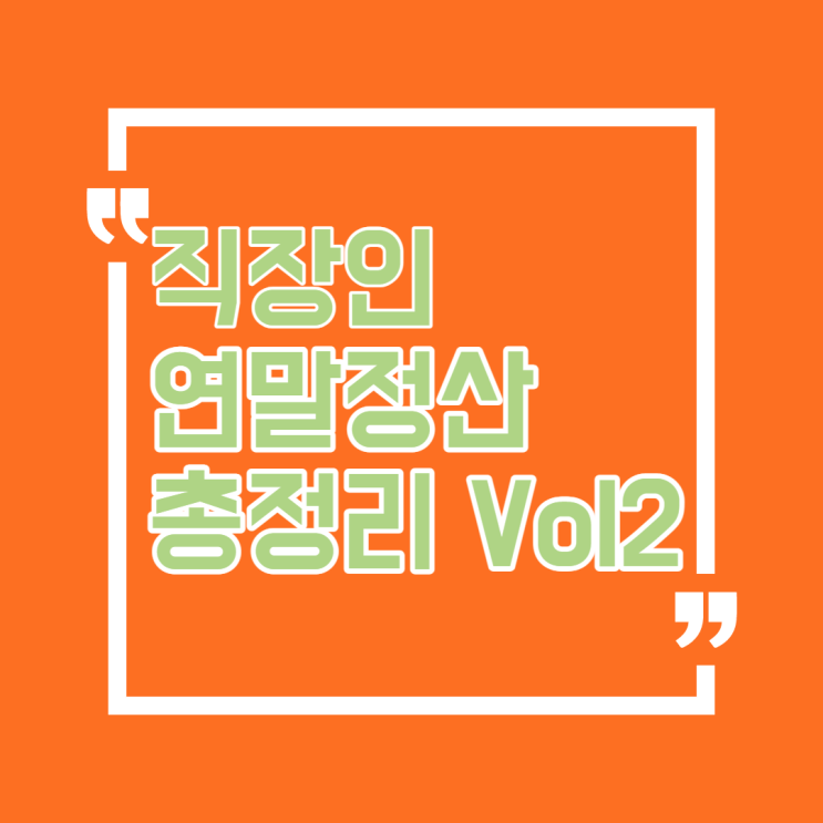  직장인 연말정산 총정리 Vol2[제출서류/중소기업취업자소득세감면/세액계산/결과확인/절세Tip/유의사항]