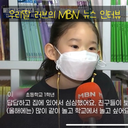  MBN 뉴스인터뷰 러브가 뉴스에 나왔어요
