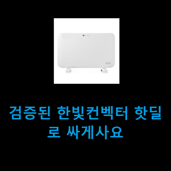 검증된 한빛컨벡터 핫딜로 싸게사요 검증된 한빛컨벡터 핫딜로 싸게사요