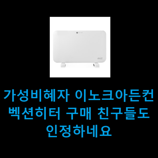가성비혜자 이노크아든컨벡션히터 구매 친구들도 인정하네요 가성비혜자 이노크아든컨벡션히터 구매 친구들도 인정하네요