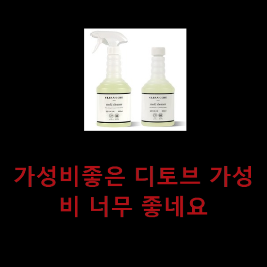 가성비좋은 디토브 가성비 너무 좋네요 가성비좋은 디토브 가성비 너무 좋네요