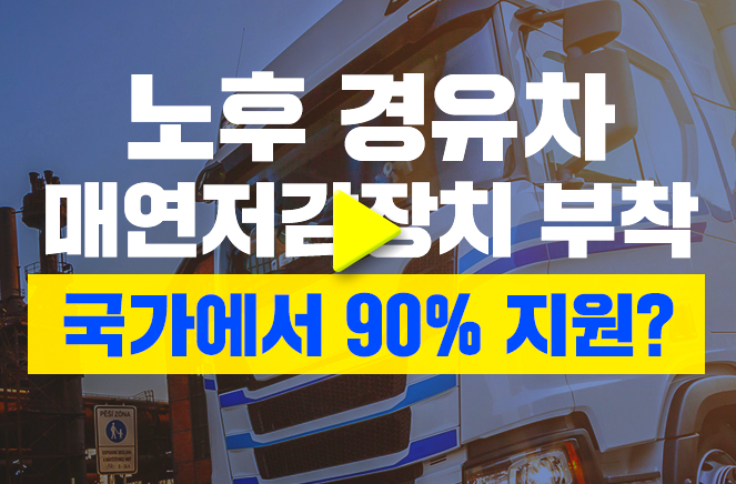  매연저감장치 지금 정부혜택을 받아보세요