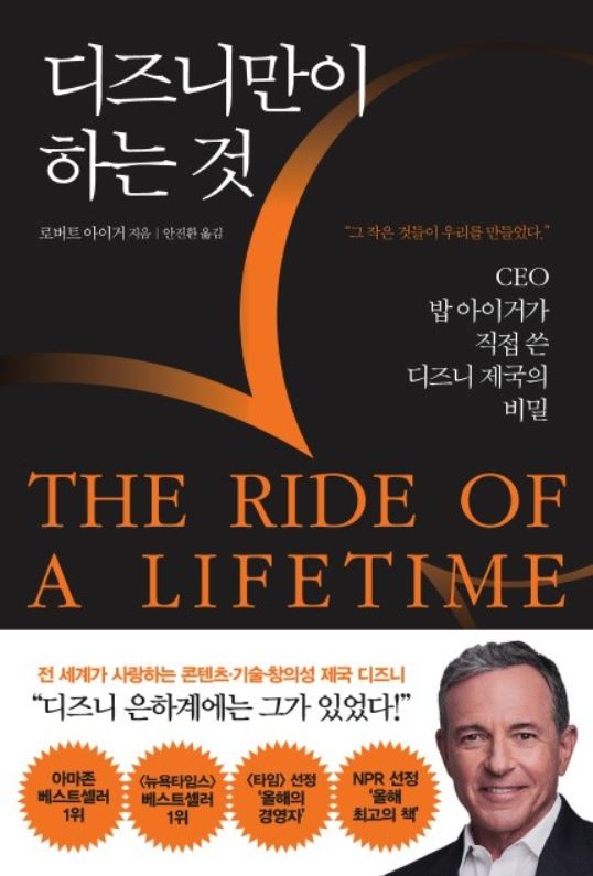  "디즈니의 불패신화" 디즈니만이 하는 것 by 로버트 앨런 아이거 [247th Book Review]