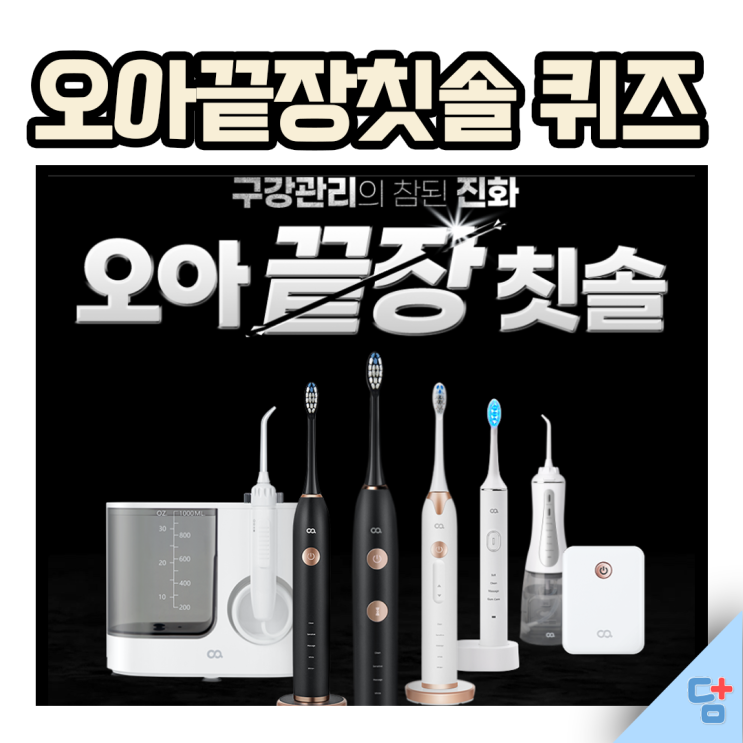 [오아끝장칫솔 퀴즈] 만원혜택 퀴즈 정답공개! 오아전동칫솔 할인정보 :)