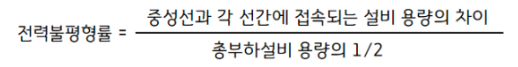 단상과 3상3,4선식 설비불평형률 (Load Unbalance Factor) 단상과 3상3,4선식 설비불평형률 (Load Unbalance Factor)