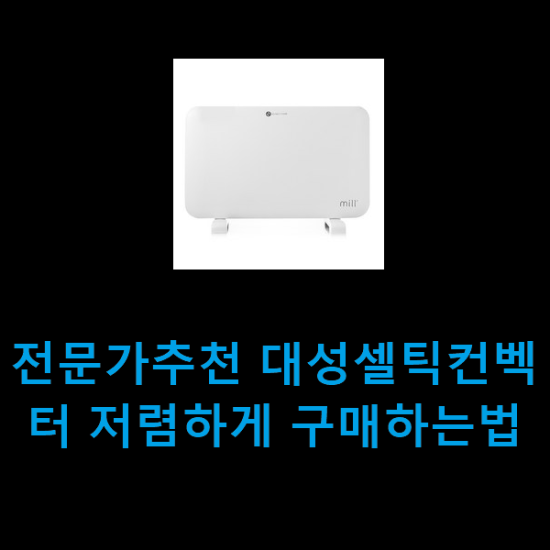 전문가추천 대성셀틱컨벡터 저렴하게 구매하는법