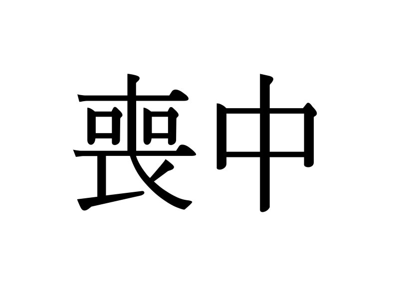 상중 (喪中) 뜻과 한자 그리고, 양식 바로 다운받아 인쇄하세요 : 네이버 블로그