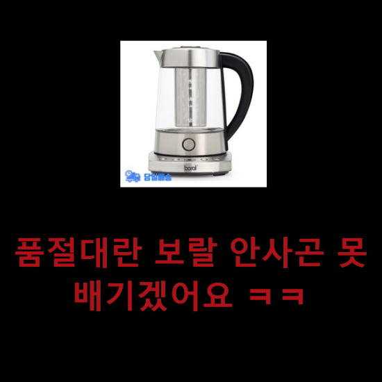 품절대란 보랄 안사곤 못배기겠어요 ㅋㅋ 품절대란 보랄 안사곤 못배기겠어요 ㅋㅋ