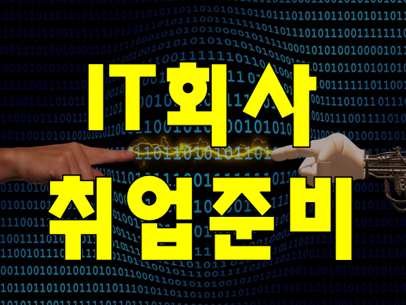  IT회사취업 학원 최저 스펙,학력,나이 제한없이 실력으로 준비!