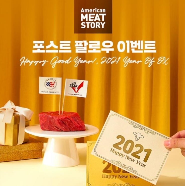  [2021/1/12~1/20] 아메리칸 미트스토리, 공식포스트 팔로우 댓글 달기 미국산소고기 등 경품