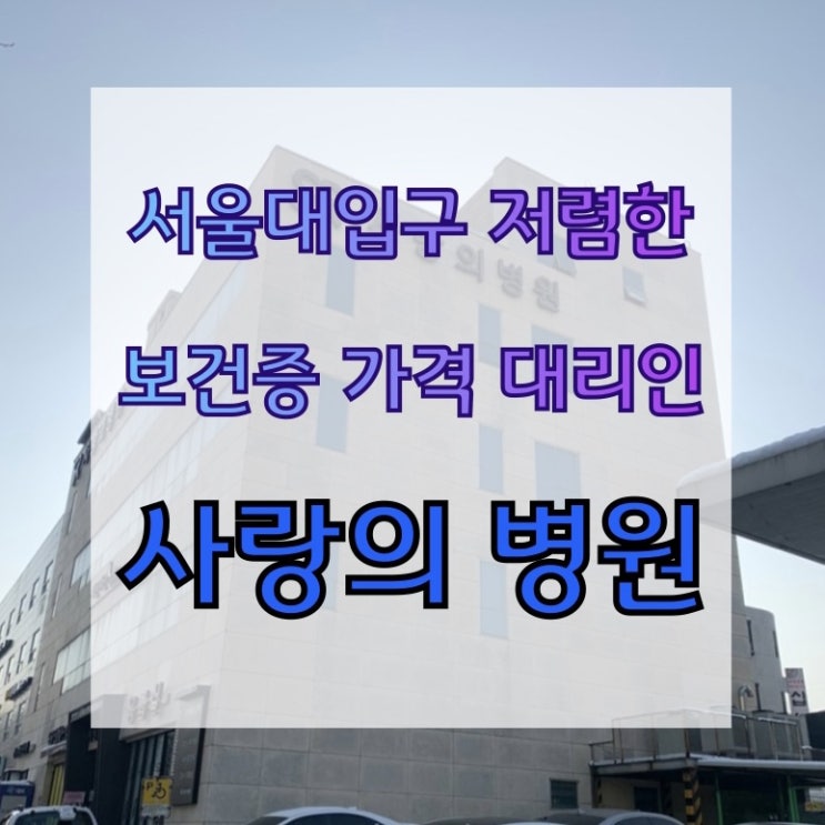 서울대입구 저렴한 보건증 가격 대리인 [사랑의병원]