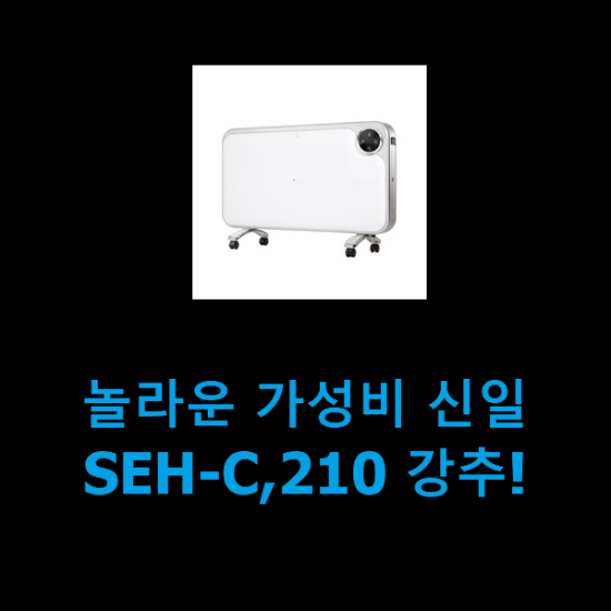 놀라운 가성비 신일SEH-C,210 강추!