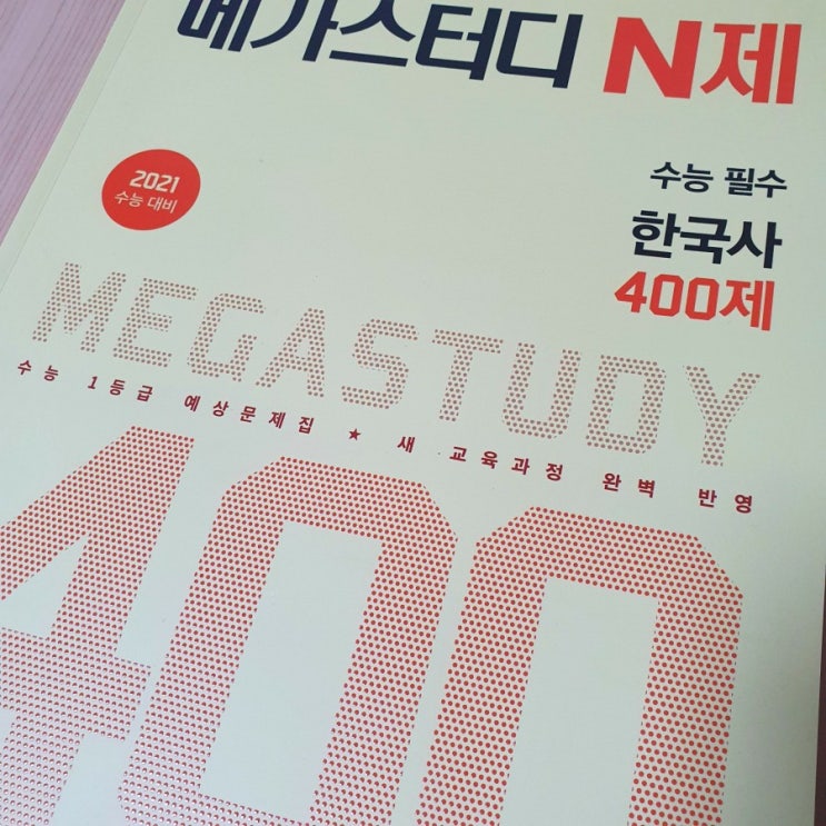 [메가스터디 북친] 메가스터디 n제 한국사 1일차 공부