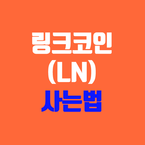 라인 링크 코인 (LN) 구매하는 법 (비트프론트 거래소 코드, 연이자 12.73%, 네이버 코인)