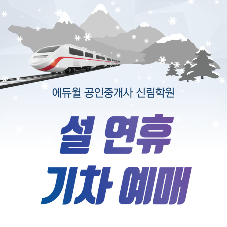  [서울/문래 공인중개사학원 추천] 2021년 설 연휴 기차표 예매 어떻게 바뀌나요? 방문 접수 불가!