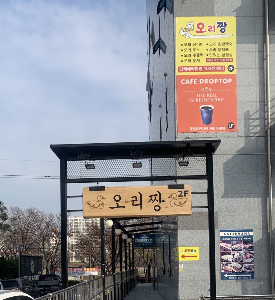 오리짱 동촌유원지점 사진 2