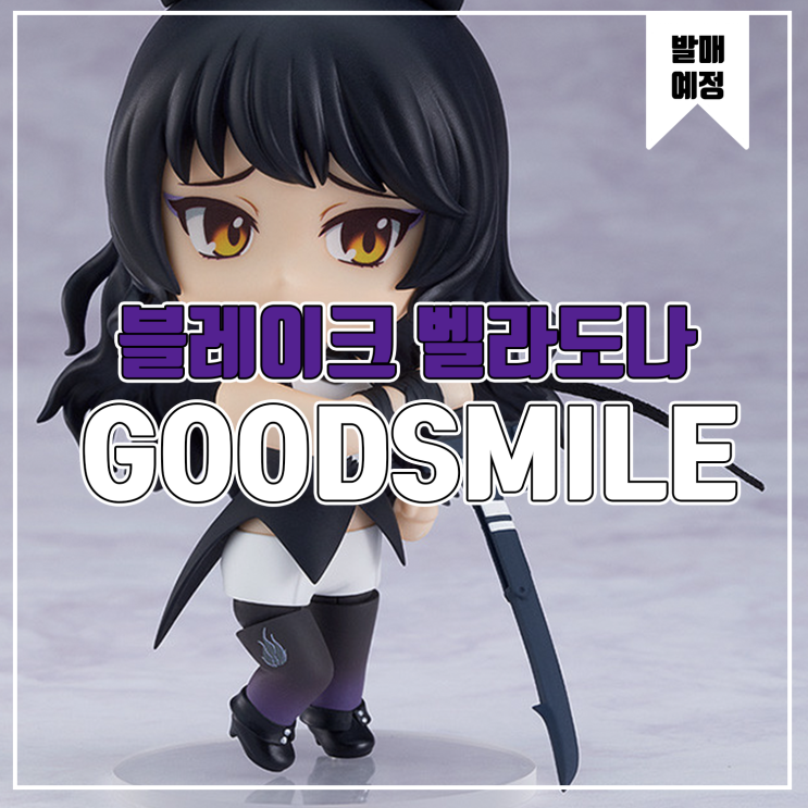  [소식] 굿스마일 넨도로이드 RWBY - 블레이크 벨라도나