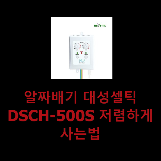 알짜배기 대성셀틱DSCH-500S 저렴하게 사는법 알짜배기 대성셀틱DSCH-500S 저렴하게 사는법