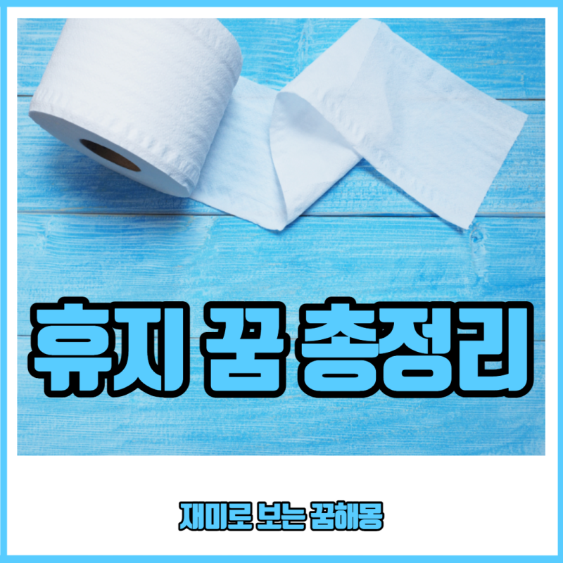 휴지꿈 사는 받는 꿈 해몽 정리