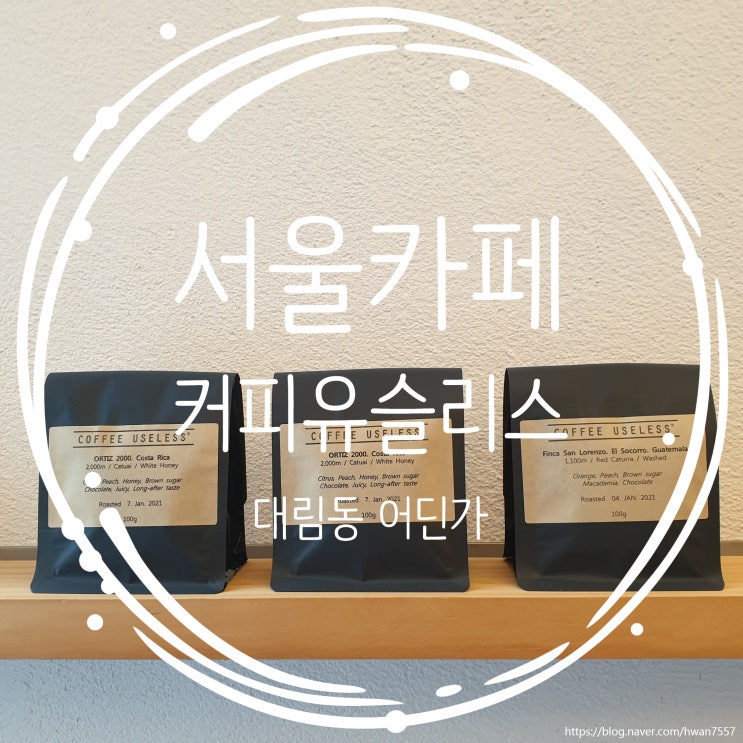 서울 대림동 카페, 로스터리 카페 커피유슬리스(COFFEE USELESS)