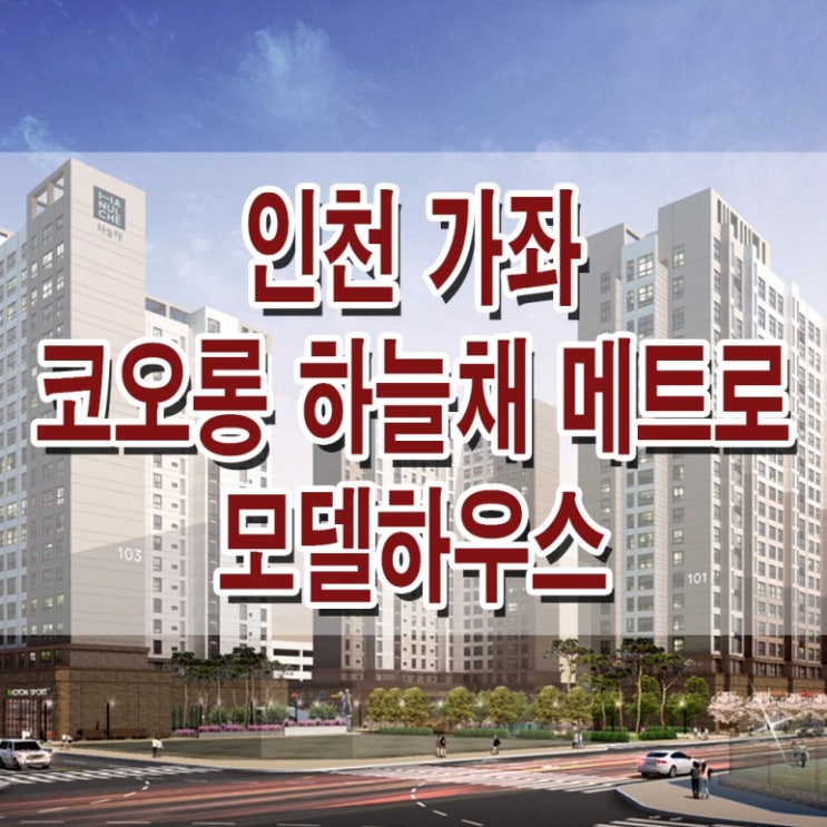  <인천 오피스텔>인천 가좌 코오롱 하늘채 메트로 모델하우스 분양가 서구 가좌동 주거용 오피스텔 상가 분양 홍보관